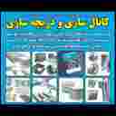 ساخت نصب کانال کولر کانال سازی رضا پورحسن در ارومیه