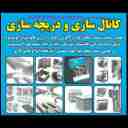 ساخت نصب کانال کولر کانال سازی رضا پورحسن در ارومیه