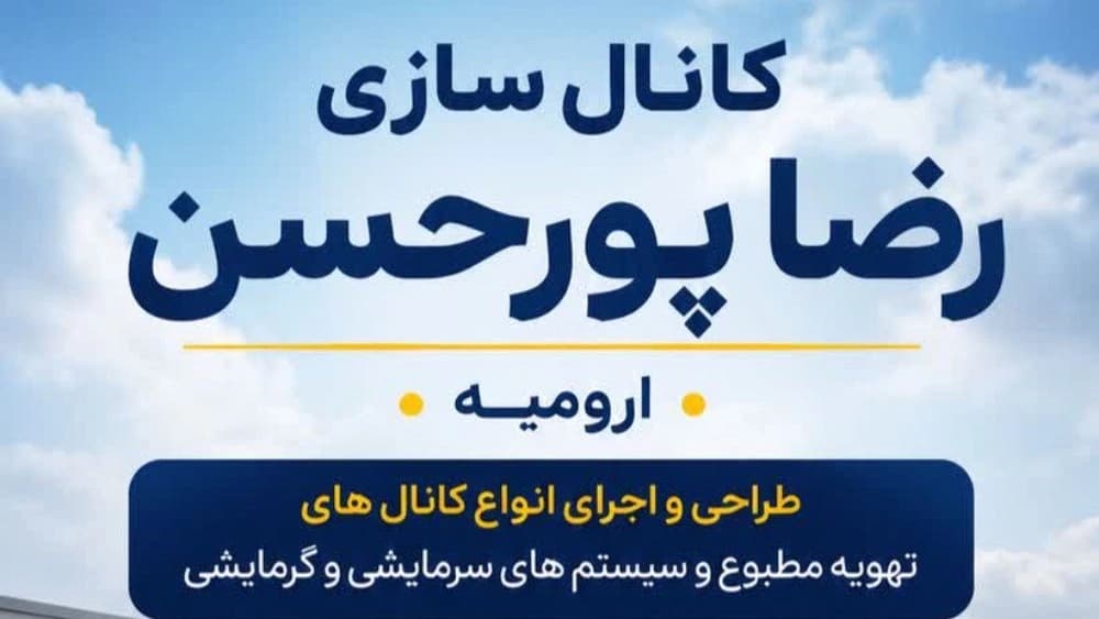 خدمات کانال‌سازی و تهویه رضا پورحسن